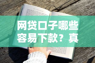 网贷口子哪些容易下款？真实评测+避坑技巧一次说清！