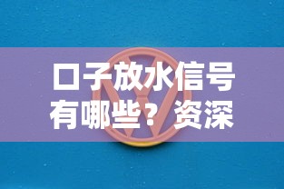 口子放水信号有哪些？资深老哥教你3招提前掌握贷款动态