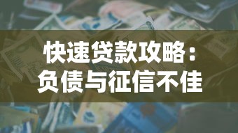 快速贷款攻略：负债与征信不佳也能申请资金的合规技巧