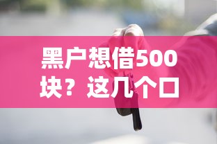 黑户想借500块？这几个口子或许能试试！