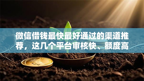 微信借钱最快最好通过的渠道推荐，这几个平台审核快、额度高！