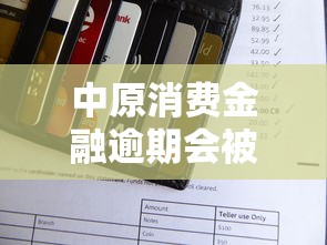 中原消费金融逾期会被上门催收吗？真实经历告诉你答案！