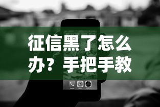 征信黑了怎么办？手把手教你分期买车实用技巧