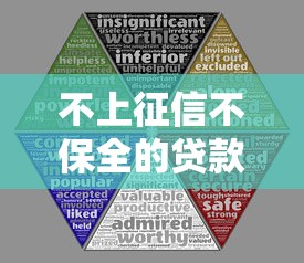 不上征信不保全的贷款靠谱吗？隐藏风险全解析