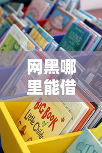 网黑哪里能借到一万？这些靠谱渠道和避坑攻略要记牢