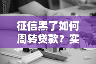 征信黑了如何周转贷款？实用技巧与解决方案全解析