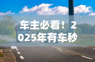车主必看！2025年有车秒出额度的网贷平台实测推荐