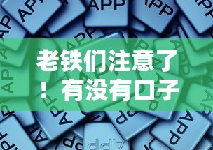 老铁们注意了！有没有口子可以借款？这些正规平台更靠谱