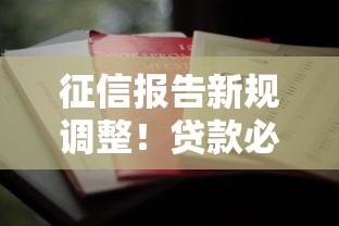 征信报告新规调整！贷款必看要点与避坑指南