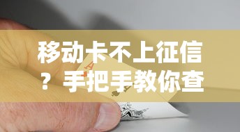移动卡不上征信？手把手教你查清记录