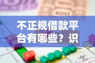 不正规借款平台有哪些？识别危险贷款渠道的避坑技巧
