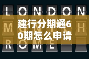 建行分期通60期怎么申请？灵活分期攻略+低息方案解析