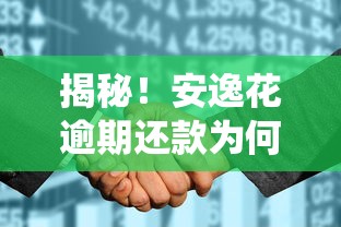 揭秘！安逸花逾期还款为何未纳入征信系统？这些原因你可能没想到