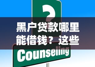 黑户贷款哪里能借钱？这些渠道或许能帮到你！