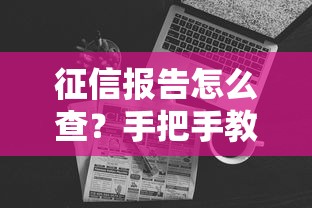 征信报告怎么查？手把手教你自查是否“黑花了”