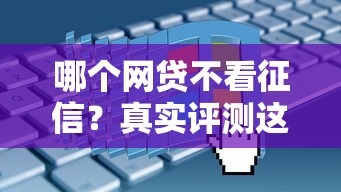 哪个网贷不看征信？真实评测这5个平台避坑指南