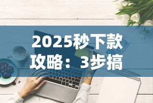 2025秒下款攻略：3步搞定快速到账技巧，这些平台真的靠谱！