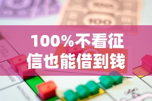 100%不看征信也能借到钱？2025年贷款新方式揭秘