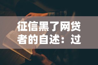 征信黑了网贷者的自述：过来人亲身经历教你如何自救