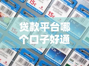 贷款平台哪个口子好通过？实测推荐这5个正规渠道