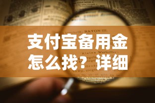 支付宝备用金怎么找？详细入口位置与使用流程解析