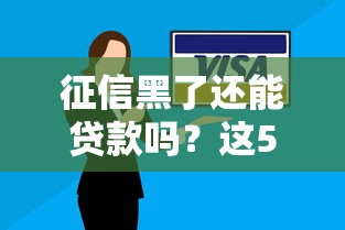 征信黑了还能贷款吗？这5个方法帮你解决难题