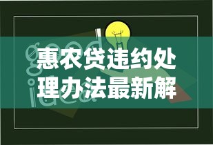 惠农贷违约处理办法最新解读：农民必知的贷款应对策略