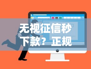 无视征信秒下款？正规网贷平台挑选攻略全解析