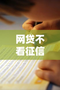 网贷不看征信的借款周期长吗？原来真有这类平台！