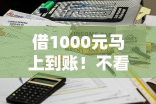 借1000元马上到账！不看征信的小额贷款应急首选