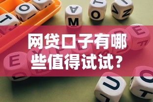 网贷口子有哪些值得试试？这份避坑指南一定要看