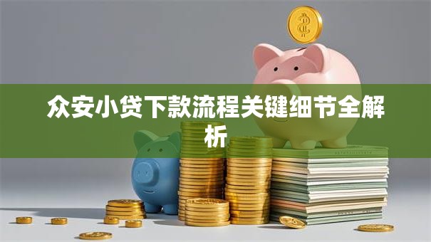众安小贷下款流程关键细节全解析