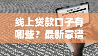 线上贷款口子有哪些？最新靠谱平台盘点与申请攻略