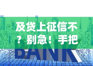 及贷上征信不？别急！手把手教你查清贷款平台征信记录