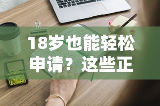 18岁也能轻松申请？这些正规贷款平台你了解多少