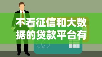 不看征信和大数据的贷款平台有哪些？资质审核灵活渠道解析