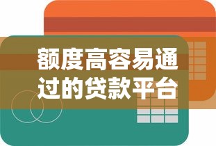 额度高容易通过的贷款平台有哪些？5个良心推荐帮你避坑