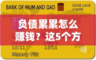 负债累累怎么赚钱？这5个方法帮你轻松还清贷款
