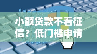 小额贷款不看征信？低门槛申请攻略与平台推荐