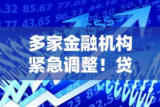 多家金融机构紧急调整！贷款政策风向变动全解读