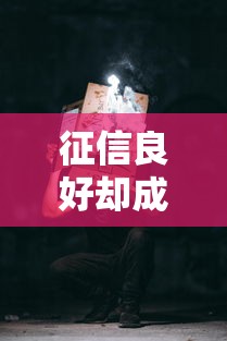 征信良好却成网黑？这5个隐形雷区坑了太多老实人