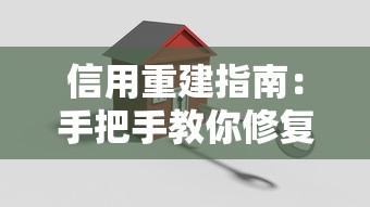 信用重建指南：手把手教你修复信用记录，轻松搞定贷款难题！