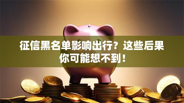 征信黑名单影响出行？这些后果你可能想不到！