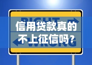 信用贷款真的不上征信吗？这些细节不注意小心踩坑