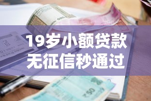 19岁小额贷款无征信秒通过？年轻人必看的避坑攻略