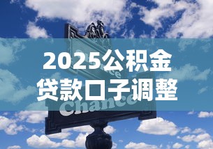 2025公积金贷款口子调整，三大变化直接影响买房人！