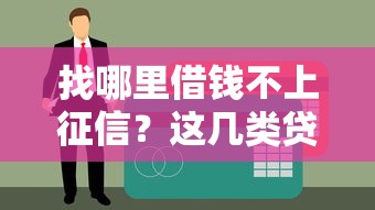 找哪里借钱不上征信？这几类贷款渠道可放心申请