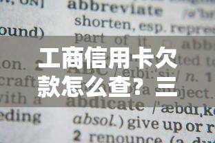 工商信用卡欠款怎么查？三种方法教你快速查清账单
