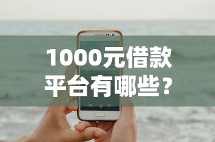 1000元借款平台有哪些？这几家靠谱选择值得试试看