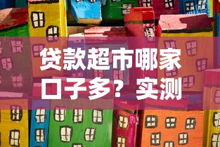 贷款超市哪家口子多？实测推荐这5个平台靠谱又实用